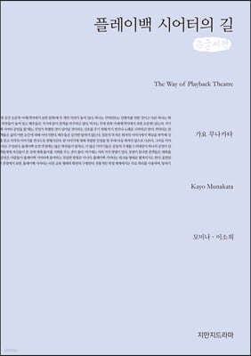 플레이백 시어터의 길 큰글씨책