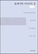 플레이백 시어터의 길 큰글씨책