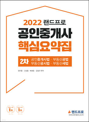 2022 랜드프로 공인중개사 핵심요약집 2차