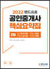 2022 랜드프로 공인중개사 핵심요약집 2차