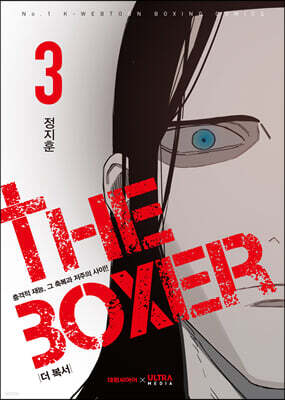 더 복서 3