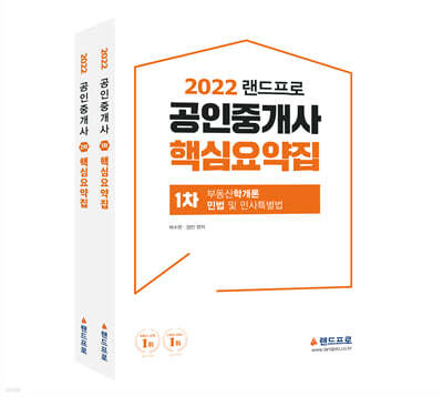 2022 랜드프로 공인중개사 핵심요약집 1·2차 세트