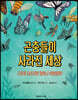 곤충들이 사라진 세상