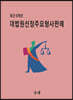 대법원선정 주요형사판례