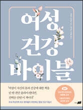 여성 건강 바이블