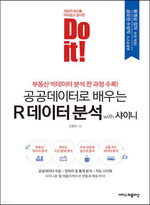 Do it! 공공데이터로 배우는 R 데이터 분석 with 샤이니