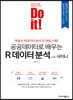 Do it! 공공데이터로 배우는 R 데이터 분석 with 샤이니