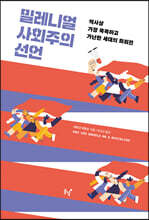 밀레니얼 사회주의 선언