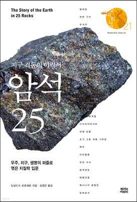 지구 격동의 이력서, 암석 25