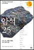 지구 격동의 이력서, 암석 25