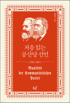 처음 읽는 공산당 선언
