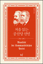 처음 읽는 공산당 선언