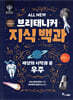 ALL NEW 브리태니커 지식 백과 1 : 세상의 시작과 끝 우주