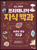 ALL NEW 브리태니커 지식 백과 2 : 푸른빛 행성 지구