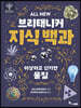 ALL NEW 브리태니커 지식 백과 3 : 이상하고 신기한 물질