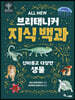 ALL NEW 브리태니커 지식 백과 4 : 신비롭고 다양한 생물
