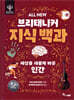 ALL NEW 브리태니커 지식 백과 5 : 세상을 새롭게 바꾼 인간