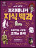 ALL NEW 브리태니커 지식 백과 6 : 오래전의 사람들 고대와 중세