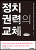 정치 권력의 교체 (큰글씨책)