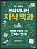 ALL NEW 브리태니커 지식 백과 7 : 변화와 발전의 시대 근대와 현대