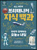 ALL NEW 브리태니커 지식 백과 8 : 우리가 함께하는 오늘과 내일