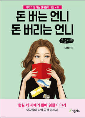 돈 버는 언니 돈 버리는 언니 (큰글씨책)