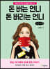 돈 버는 언니 돈 버리는 언니 (큰글씨책)