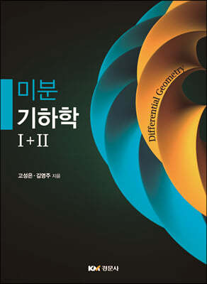 미분기하학 I+II