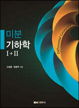 미분기하학 I+II