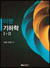 미분기하학 I+II