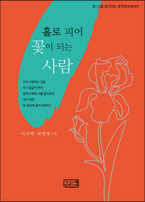 홀로 피어 꽃이 되는 사람