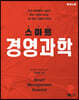 스마트 경영과학