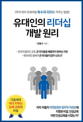 유대인의 리더십 개발 원리
