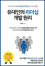 유대인의 리더십 개발 원리