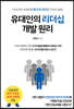 유대인의 리더십 개발 원리