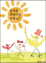 문제를 해결하는 방법