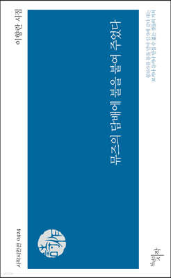 뮤즈의 담배에 불을 붙여 주었다