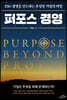 퍼포스 경영