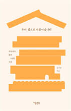 우리 집으로 만들어갑니다