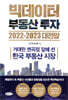 빅데이터 부동산 투자 2022-2023 대전망