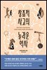 창조적 사고의 놀라운 역사