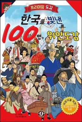 한국을 빛낸 100명의 위인도감