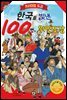 한국을 빛낸 100명의 위인도감