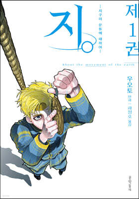 지. -지구의 운동에 대하여- 1