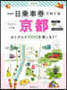 一日乘車券でめぐる京都