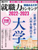 價値ある大學 就職力ランキング 2022-2023