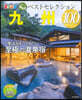 おとなの溫泉宿ベストセレクション 九州
