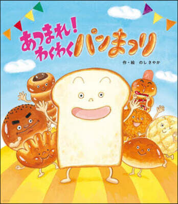 あつまれ! わくわくパンまつり