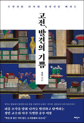 고전, 발견의 기쁨