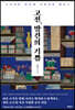 고전, 발견의 기쁨